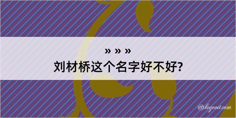 刘材桥这个名字好不好?