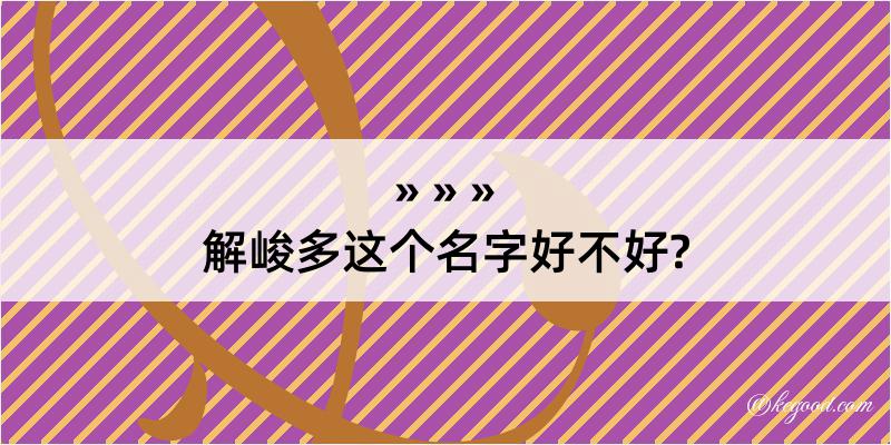 解峻多这个名字好不好?