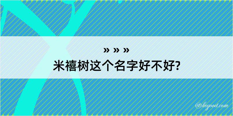 米禧树这个名字好不好?