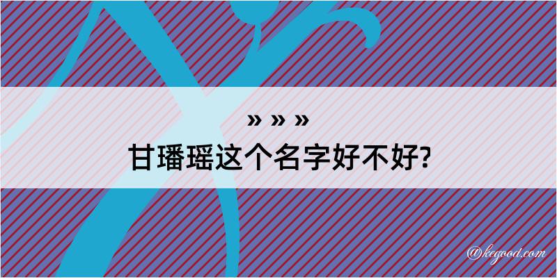 甘璠瑶这个名字好不好?