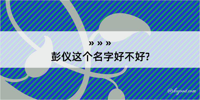 彭仪这个名字好不好?