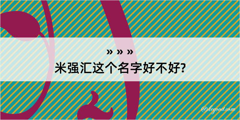 米强汇这个名字好不好?