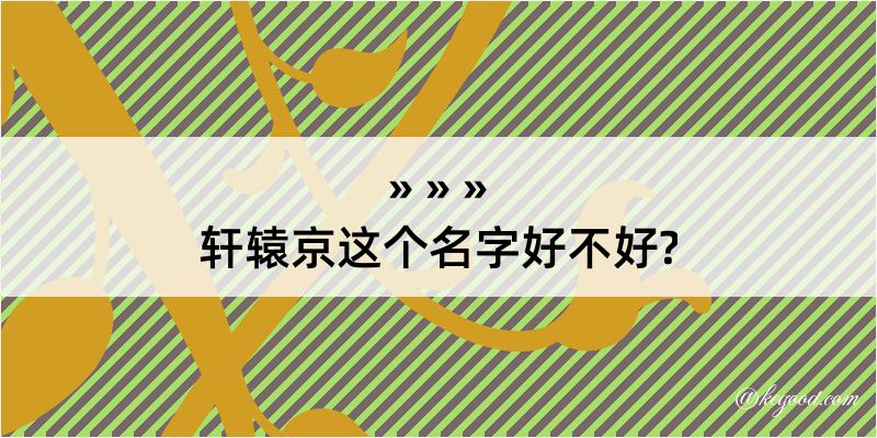 轩辕京这个名字好不好?