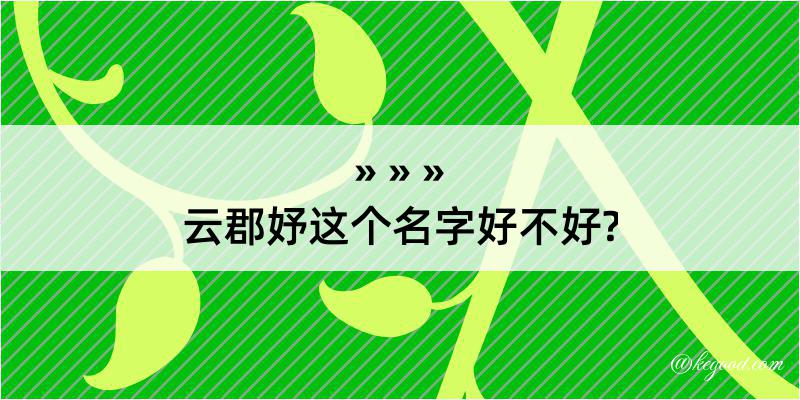 云郡妤这个名字好不好?