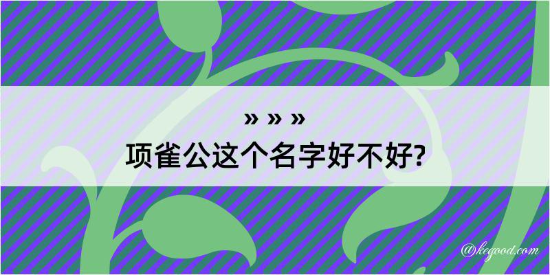 项雀公这个名字好不好?