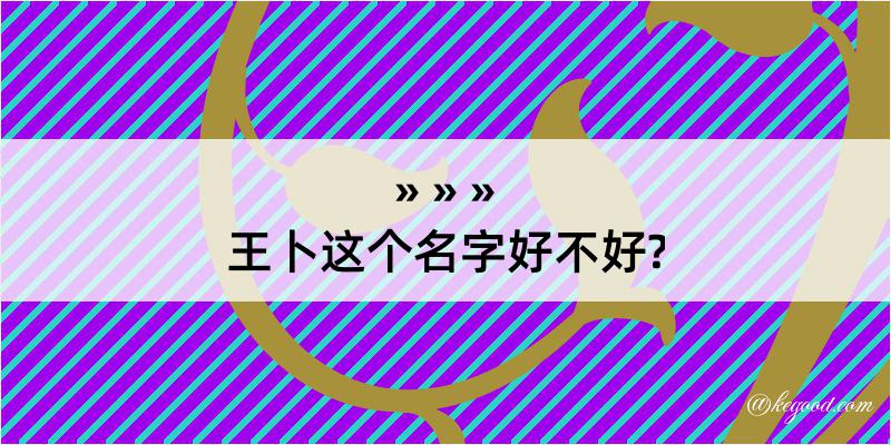 王卜这个名字好不好?