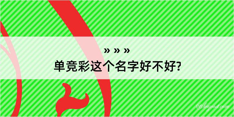 单竞彩这个名字好不好?