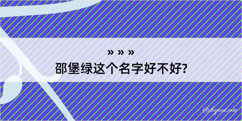 邵堡绿这个名字好不好?