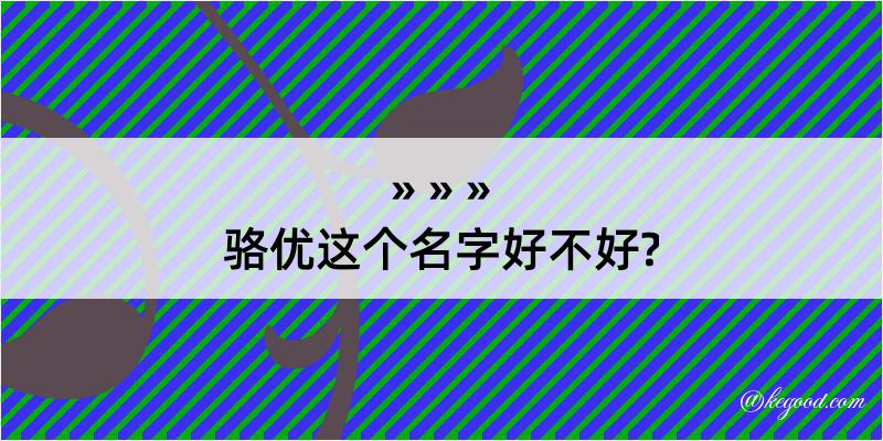 骆优这个名字好不好?