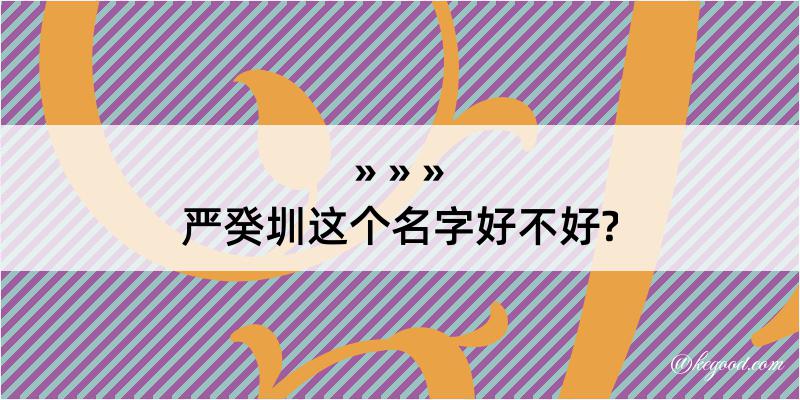 严癸圳这个名字好不好?