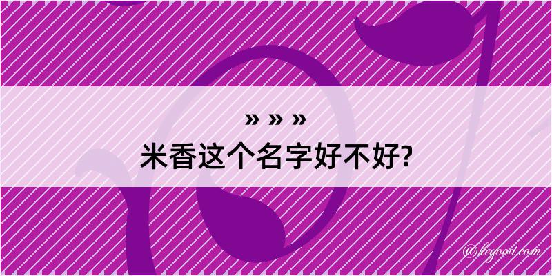 米香这个名字好不好?