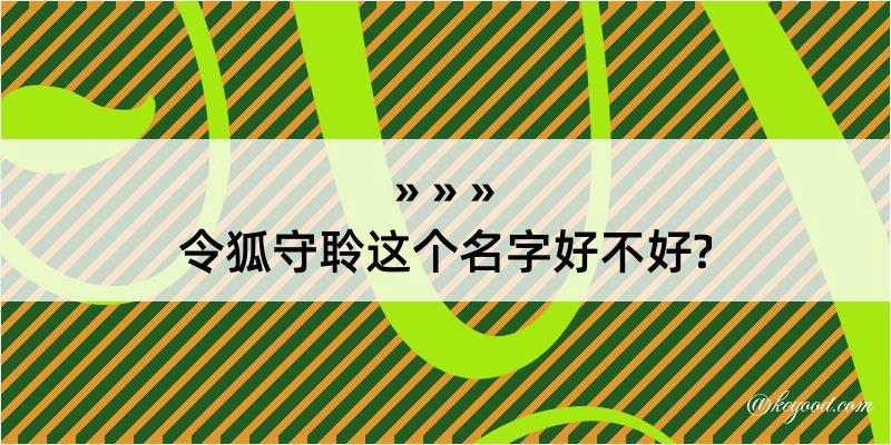 令狐守聆这个名字好不好?