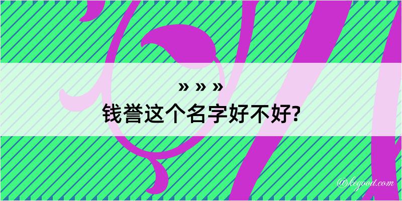 钱誉这个名字好不好?