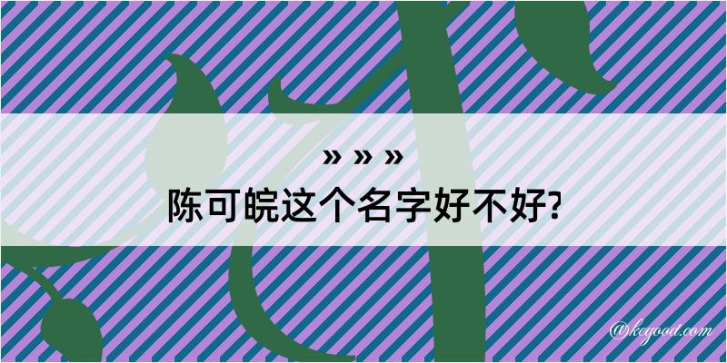 陈可皖这个名字好不好?