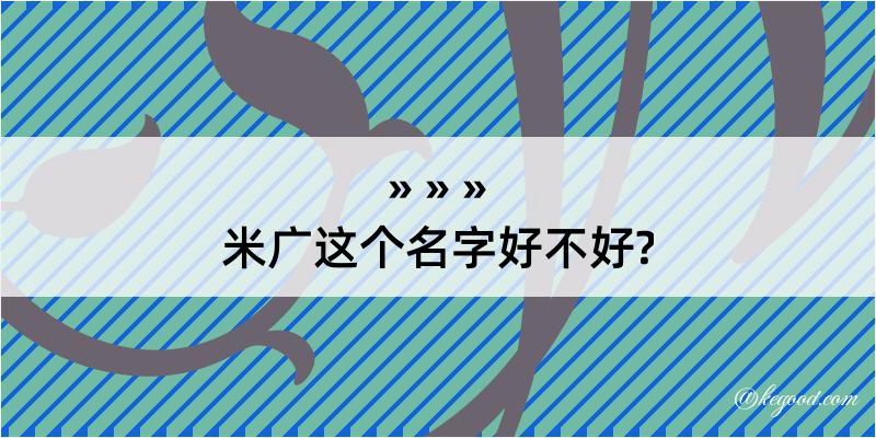 米广这个名字好不好?