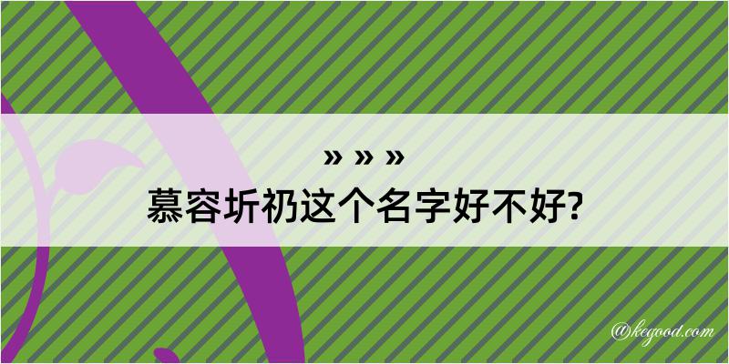 慕容圻礽这个名字好不好?