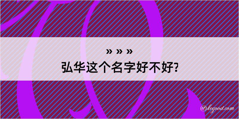 弘华这个名字好不好?