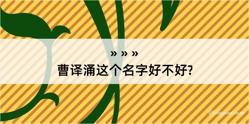 曹译涌这个名字好不好?