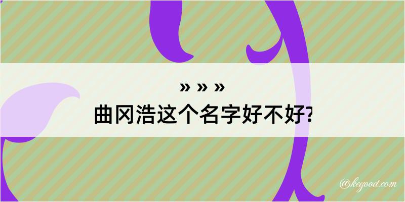 曲冈浩这个名字好不好?