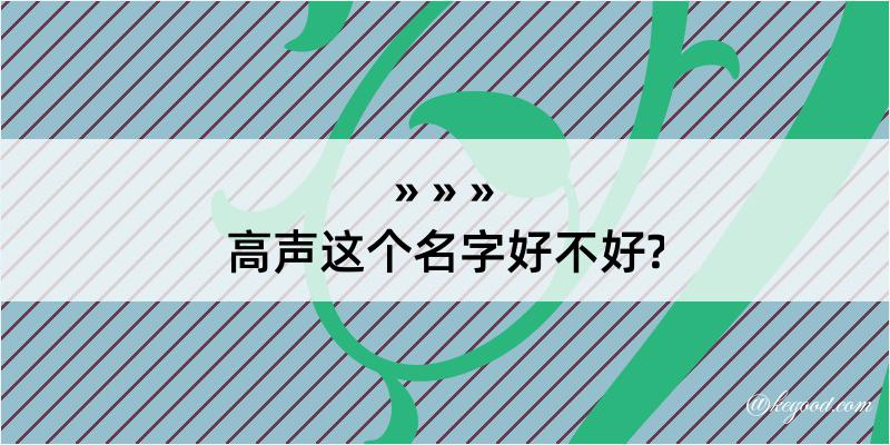 高声这个名字好不好?