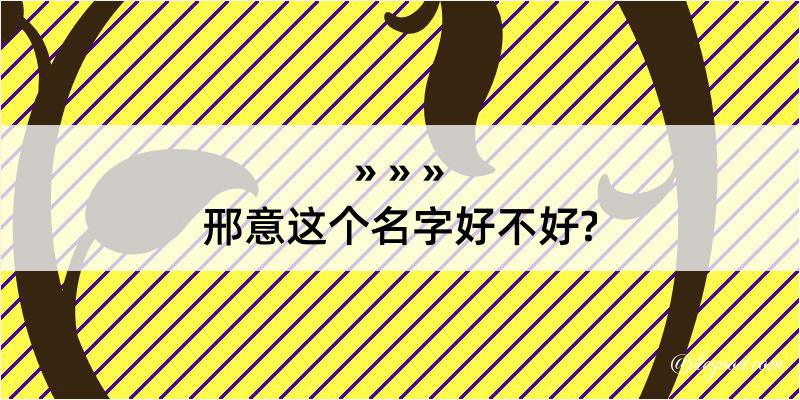 邢意这个名字好不好?