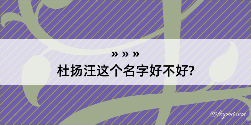 杜扬汪这个名字好不好?