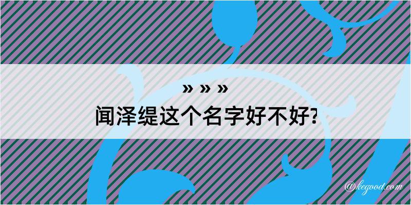 闻泽缇这个名字好不好?