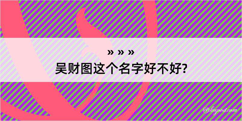 吴财图这个名字好不好?