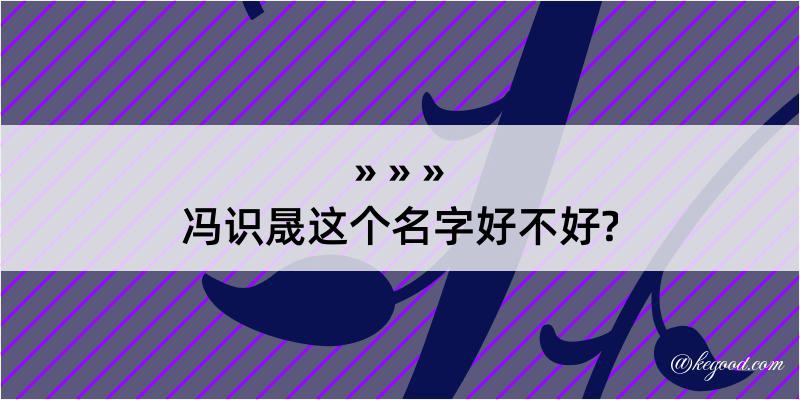 冯识晟这个名字好不好?