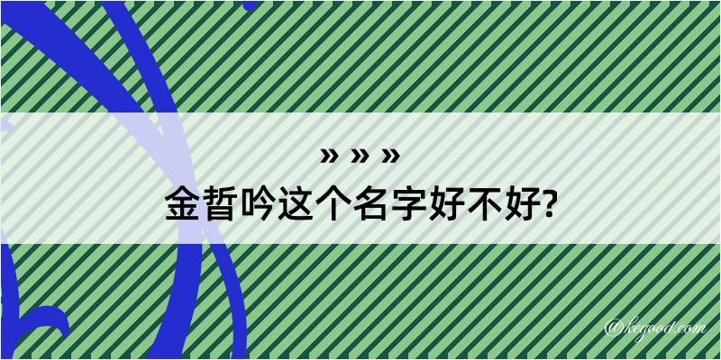 金晢吟这个名字好不好?