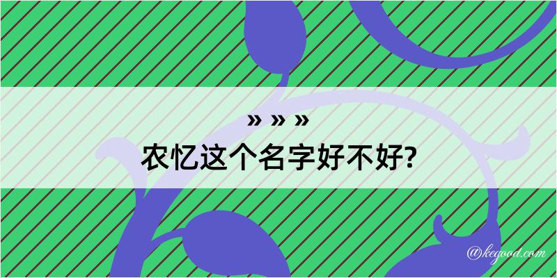 农忆这个名字好不好?