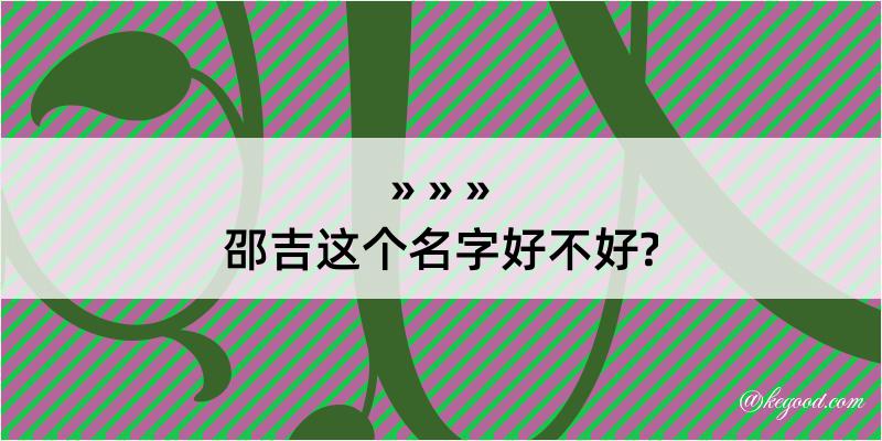 邵吉这个名字好不好?