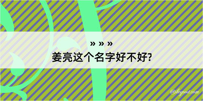 姜亮这个名字好不好?