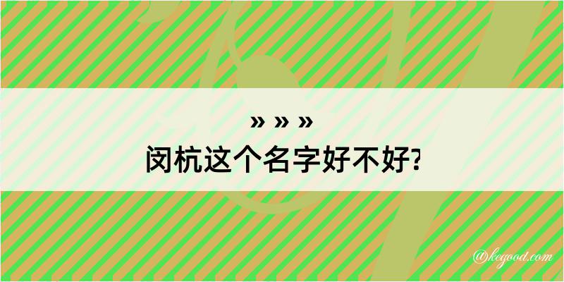 闵杭这个名字好不好?