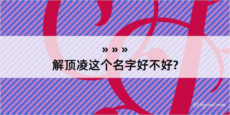 解顶凌这个名字好不好?