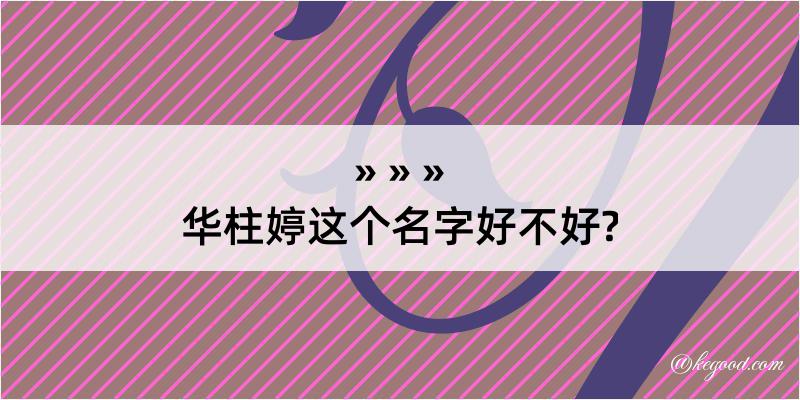 华柱婷这个名字好不好?