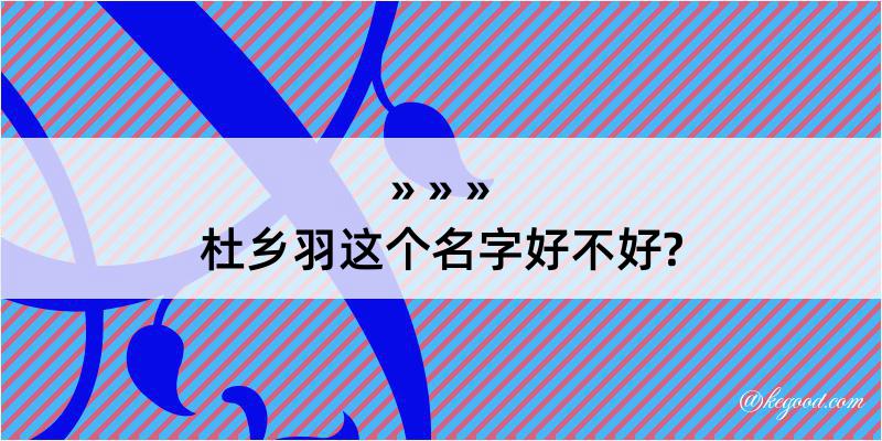 杜乡羽这个名字好不好?