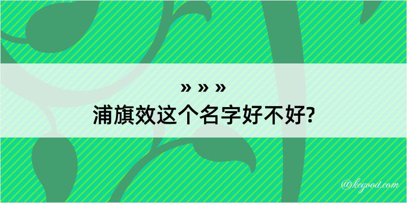 浦旗效这个名字好不好?