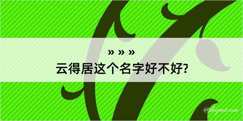 云得居这个名字好不好?