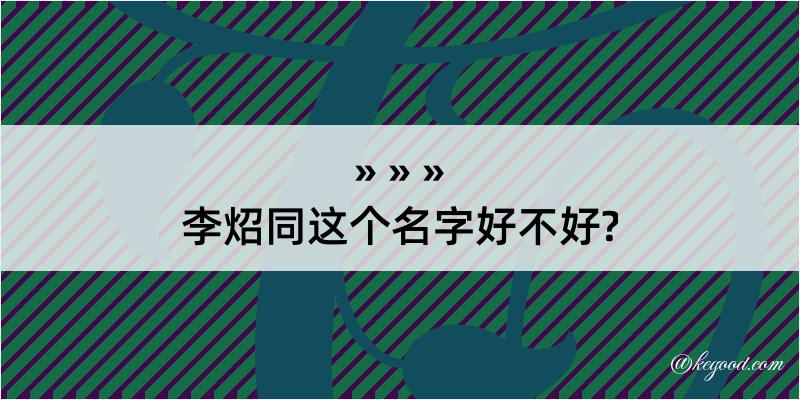 李炤同这个名字好不好?