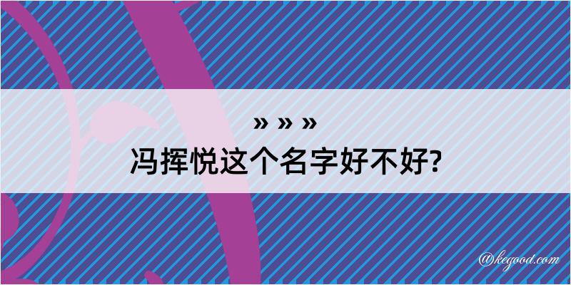 冯挥悦这个名字好不好?