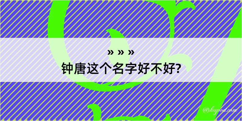 钟唐这个名字好不好?