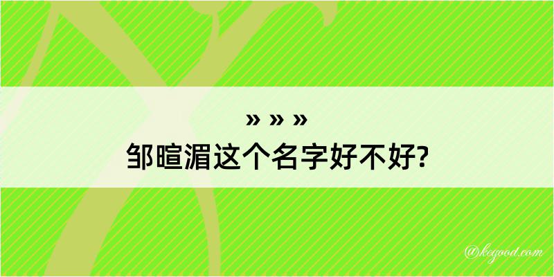 邹暄湄这个名字好不好?