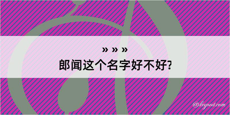 郎闻这个名字好不好?