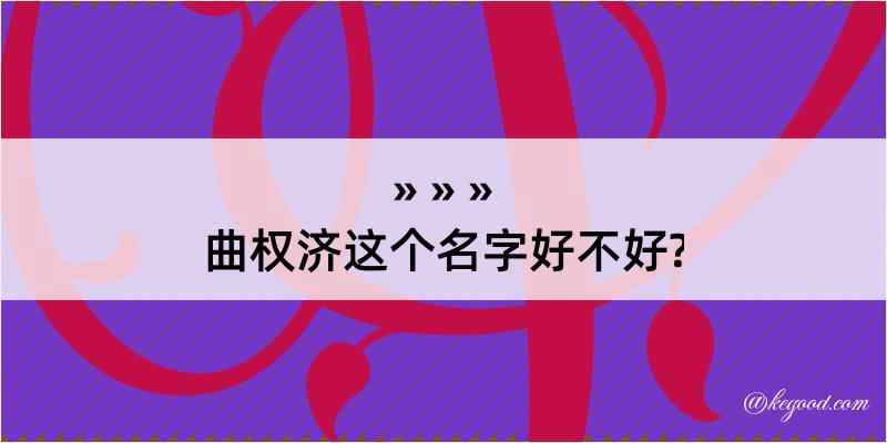 曲权济这个名字好不好?