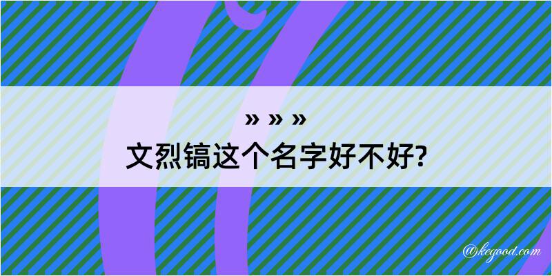 文烈镐这个名字好不好?