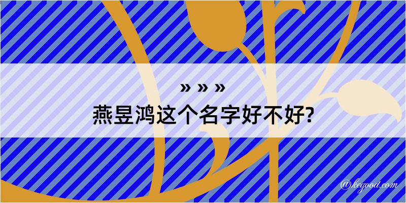 燕昱鸿这个名字好不好?