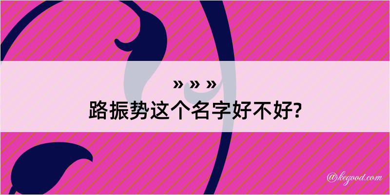 路振势这个名字好不好?