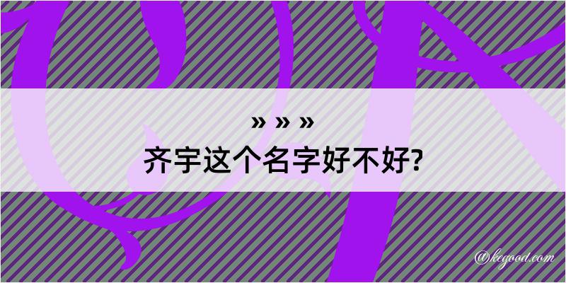 齐宇这个名字好不好?