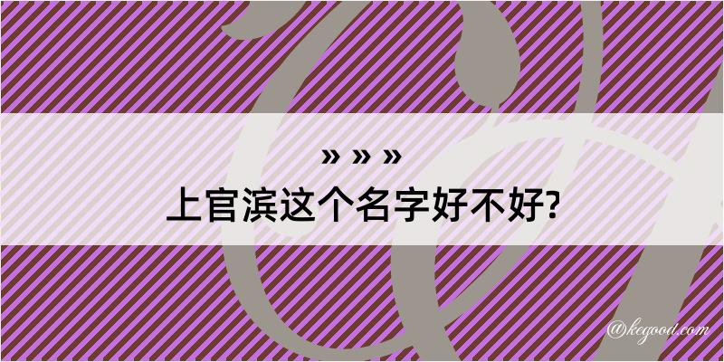 上官滨这个名字好不好?